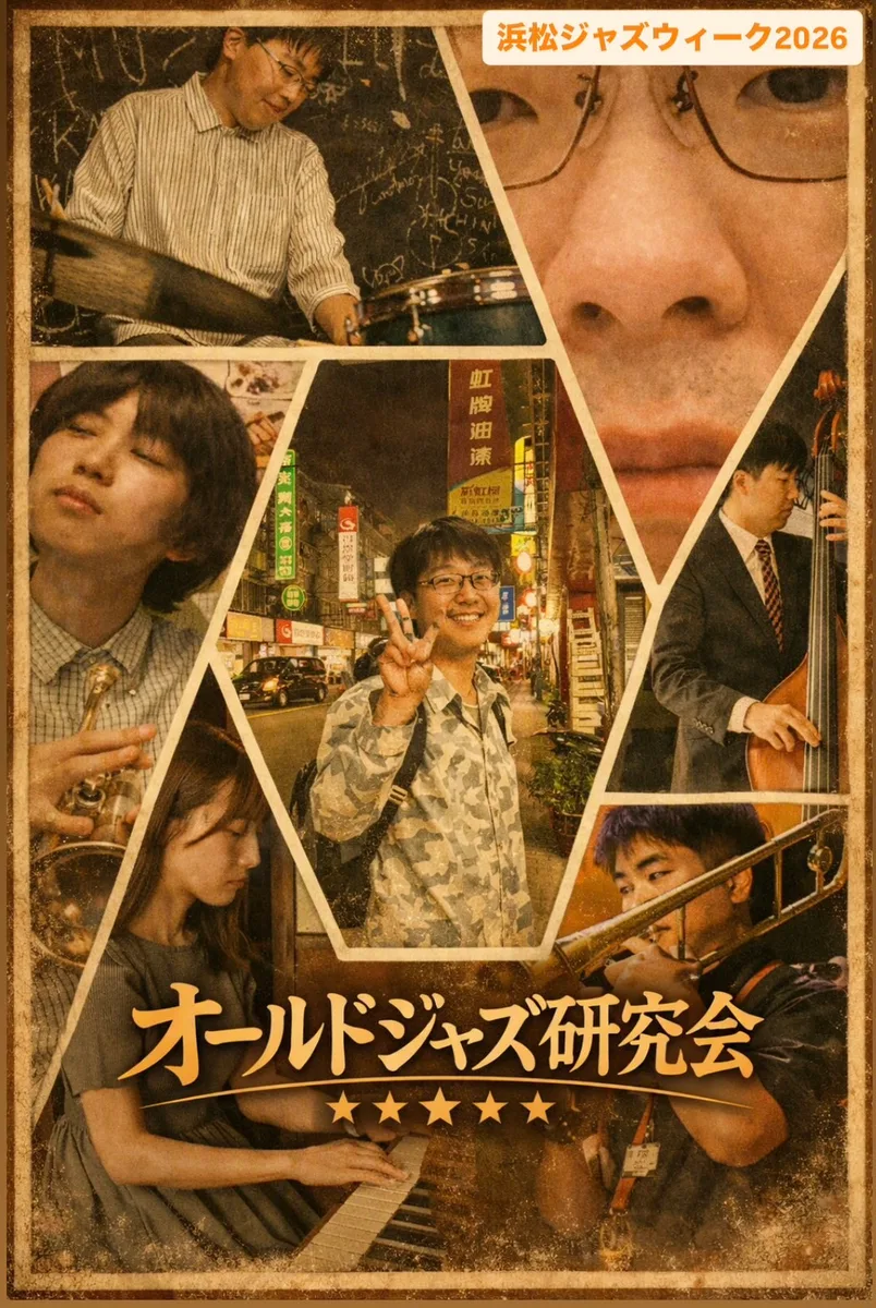 オールドジャズ研究会